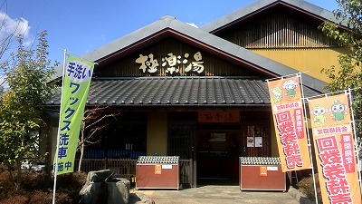 神奈川県横浜市 極楽湯 横浜芹が谷店 スーパー銭湯や温泉が好きなんです