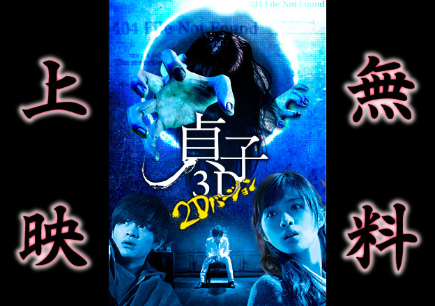 【ニコ生】 本日21時より、映画「貞子3D （2Dバージョン）」無料上映 【呪】