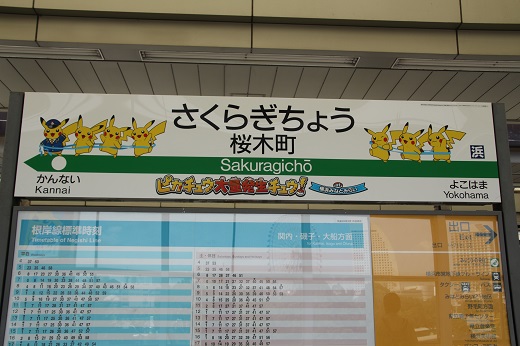 桜木町駅ホーム時刻表